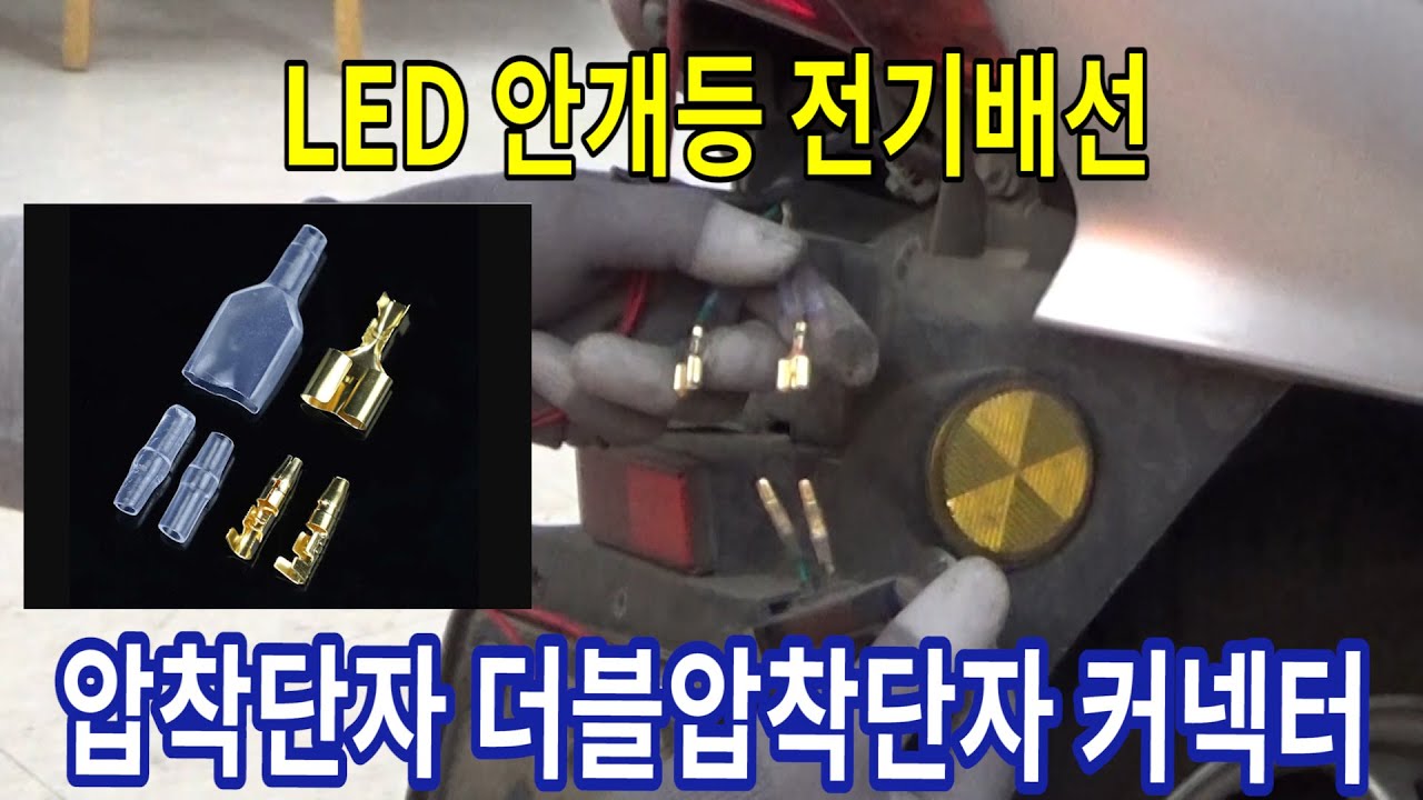 #212 LED 안개등 전기장치 배선연결/압착단자 더블압착단자 커넥터 연결방법