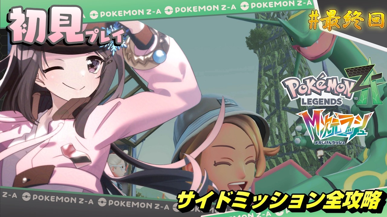 【Pokémon LEGENDS Z-A】完全初見！！DLC「M次元ラッシュ」のクリア後を全力で楽しみます！！！＃最終回『小桜ゆき/VTuber』