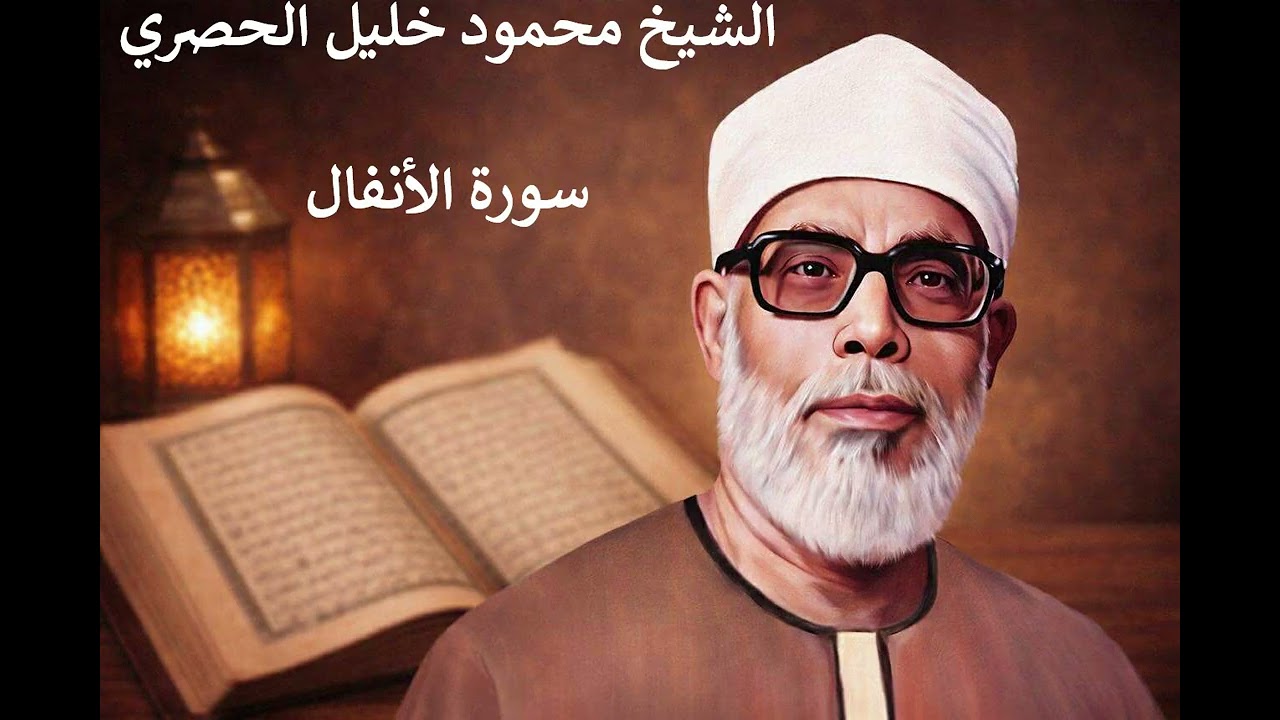 الشيخ محمود خليل الحصري – سورة الانفال - Calm Quran Recitation