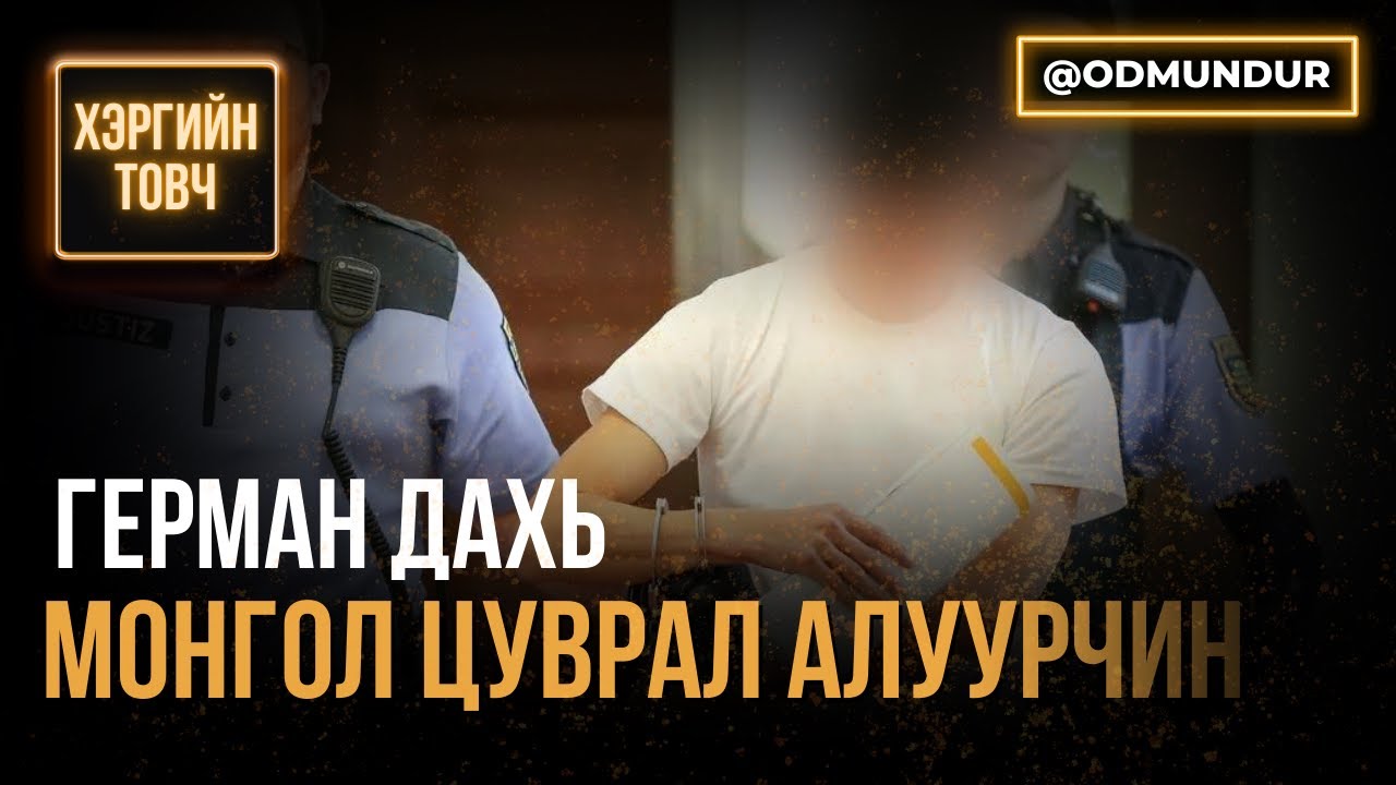 Герман дахь Монгол цуврал алуурчин - ХЭРГИЙН ТОВЧ
