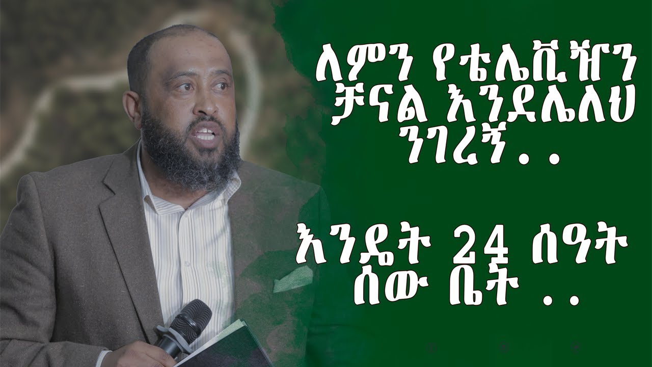 GEBET’A :ለምን የቴሌቪዥን ቻናል እንደሌለህ ንገረኝ.. መፅሐፍ ቅዱስ ወደ ወዳጅህ ቤት እግር አታብዛ ይላል ..እንዴት 24 ሰዓት ሰው ቤት #ebs