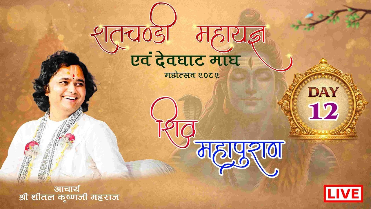 🔴DAY-12 शतचण्डी महायज्ञ एवम् देवघाट माघ महोत्सव - 2082