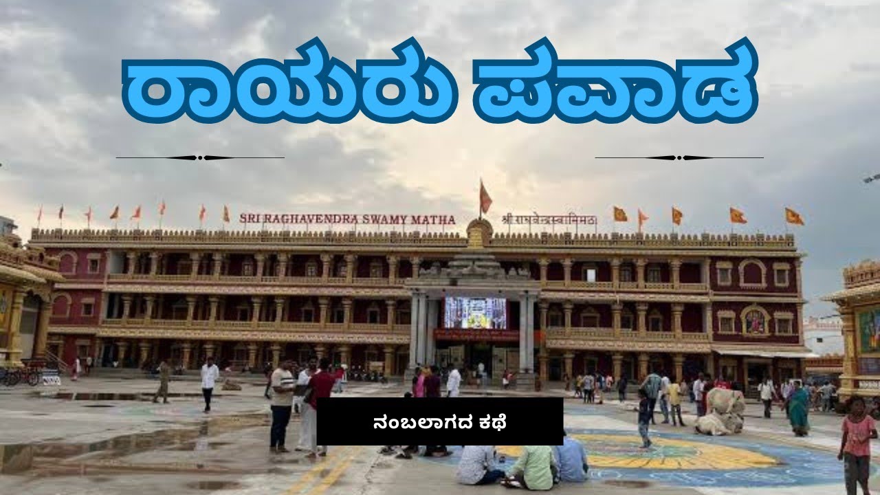 ರಾಯರು ಇದೆರೆ | Raghavendra Swamy Mantralaya | JR Gowda 
