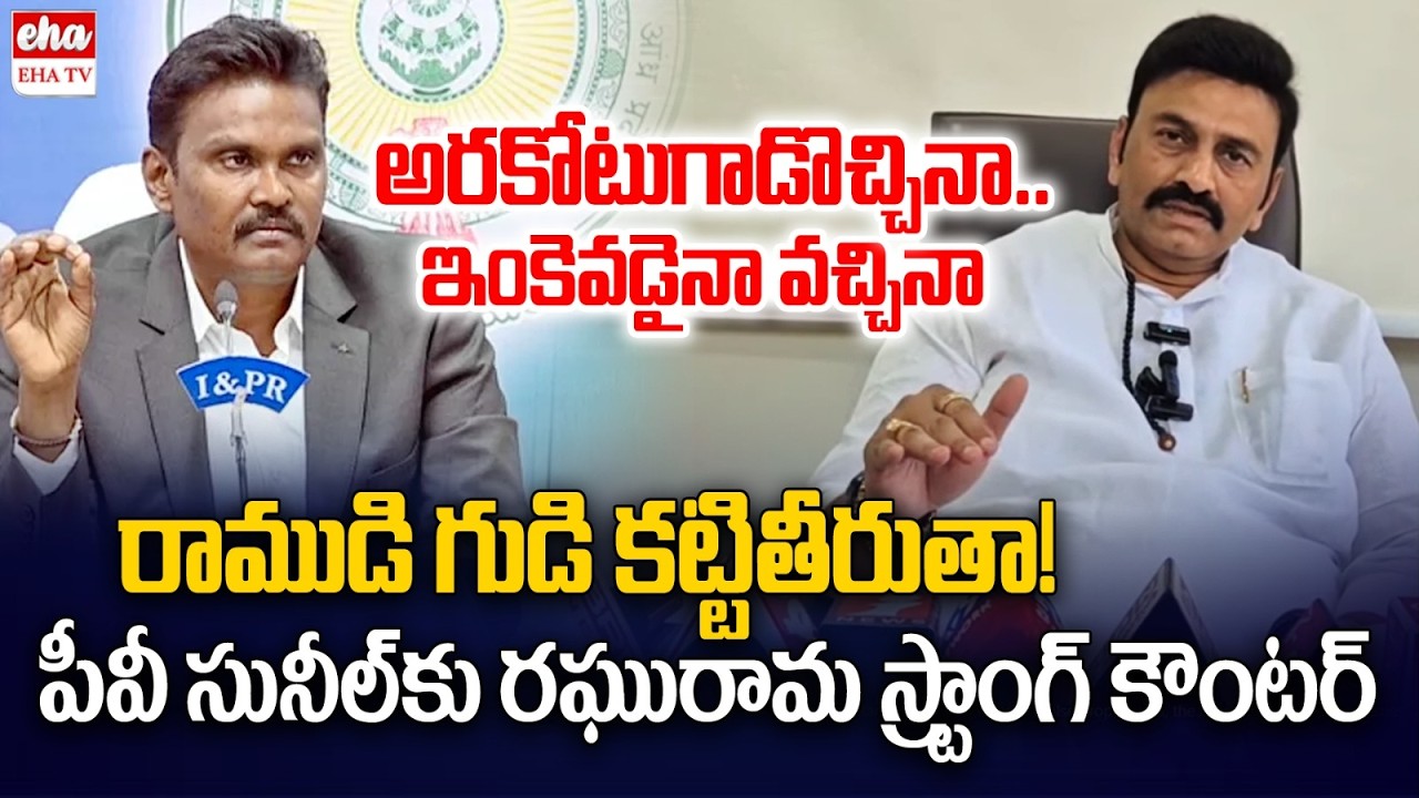 Raghu Rama Krishnam Raju Strong Counter to PV Sunil Kumar Comments | Lord Shri Rama Temple |  EHA TV