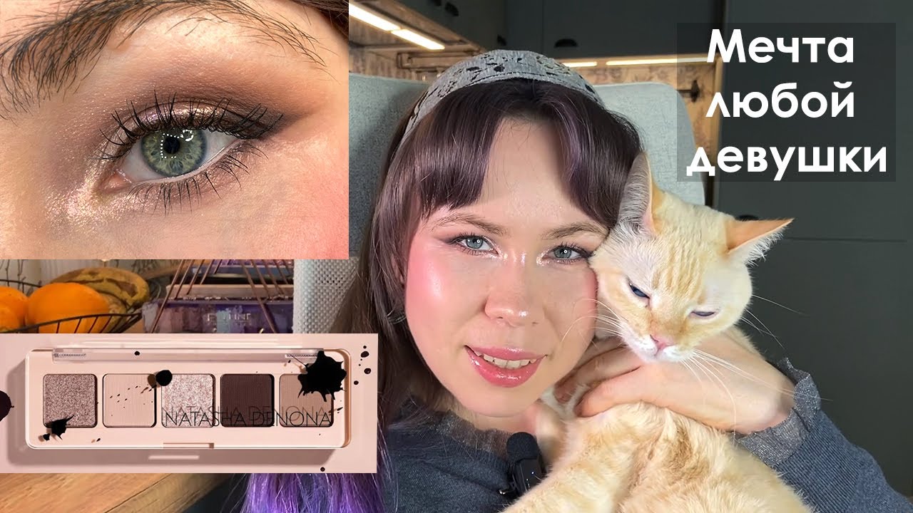 Natasha Denona Mini My Dream Palette - ну, это база! // 3 макияжа