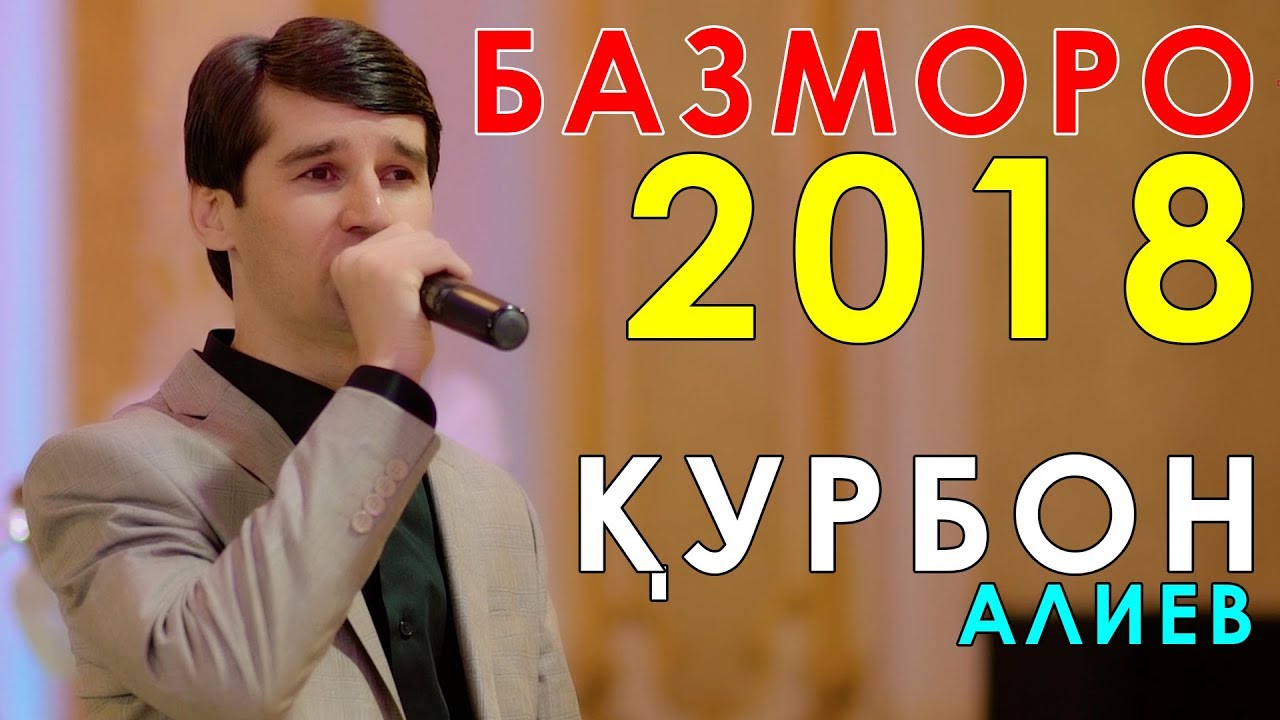Курбон Алиев - Базморо 2018 | Qurbon Aliev - Bazmoro 2018