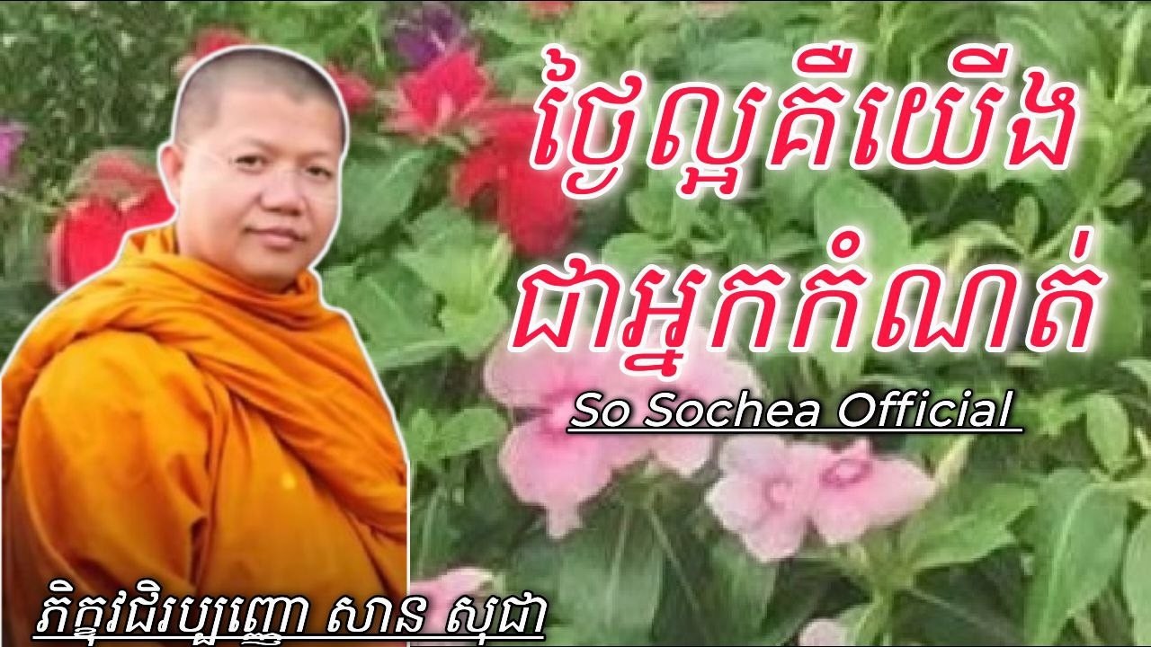 ថ្ងៃល្អគឺយើងជាអ្នកកំណត់ , ទេសនាដោយភិក្ខុ វជិរប្បញ្ញោ សាន សុជា #sosochea