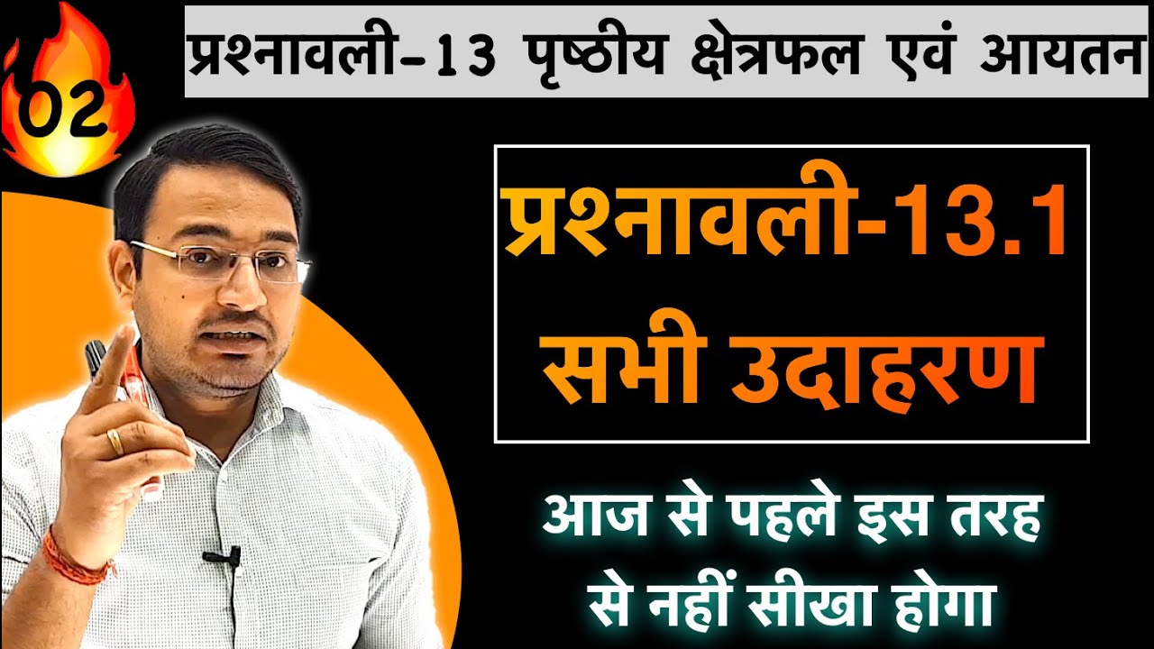 L-02, प्रश्नावली-13.1 उदाहरण | पृष्ठीय क्षेत्रफल एवं आयतन | कक्षा 10 गणित