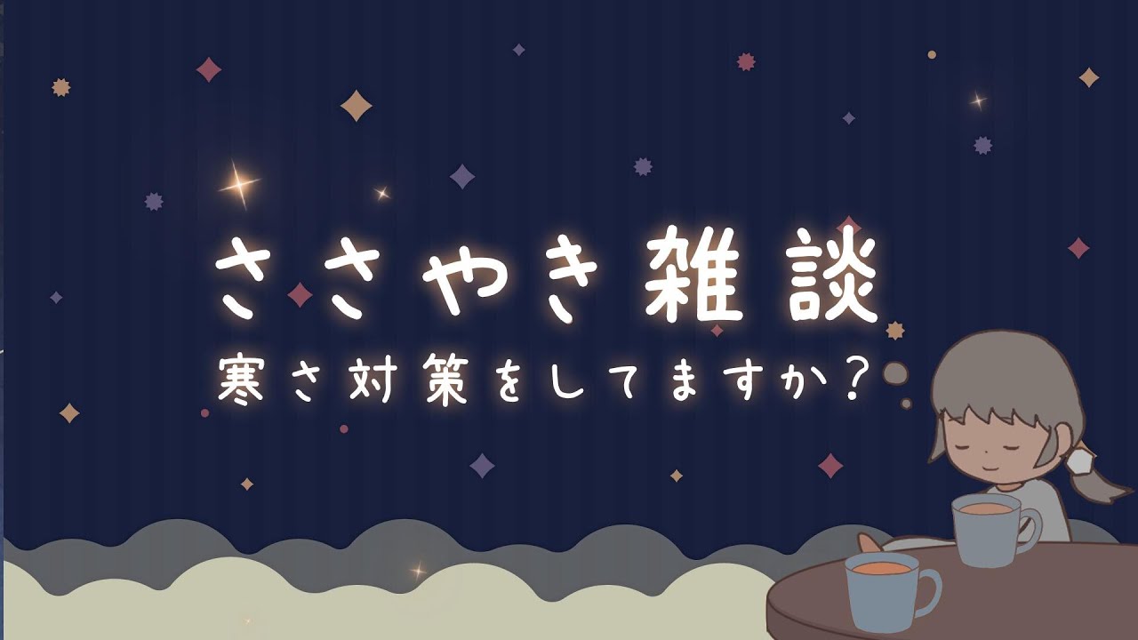 【ささやきASMR】寒くなると着ぶくれします。/雑談　#softspoken