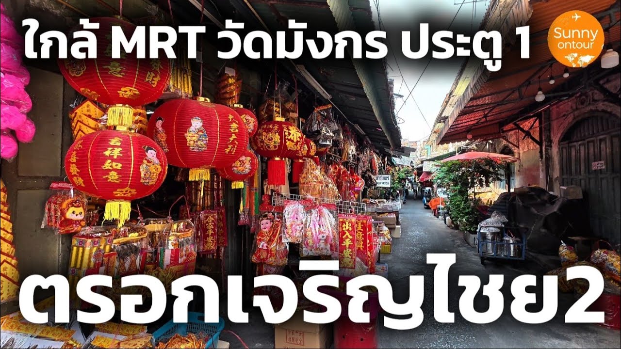 นั่ง​รถไฟฟ้า​ MRT ไปสถานีวัดมังกร เดินเล่น ตรอกเจริญ​ไชย​ -​ ตรอกอิสรานุภาพ ชมบรรยากาศ​สไตล์​จีน