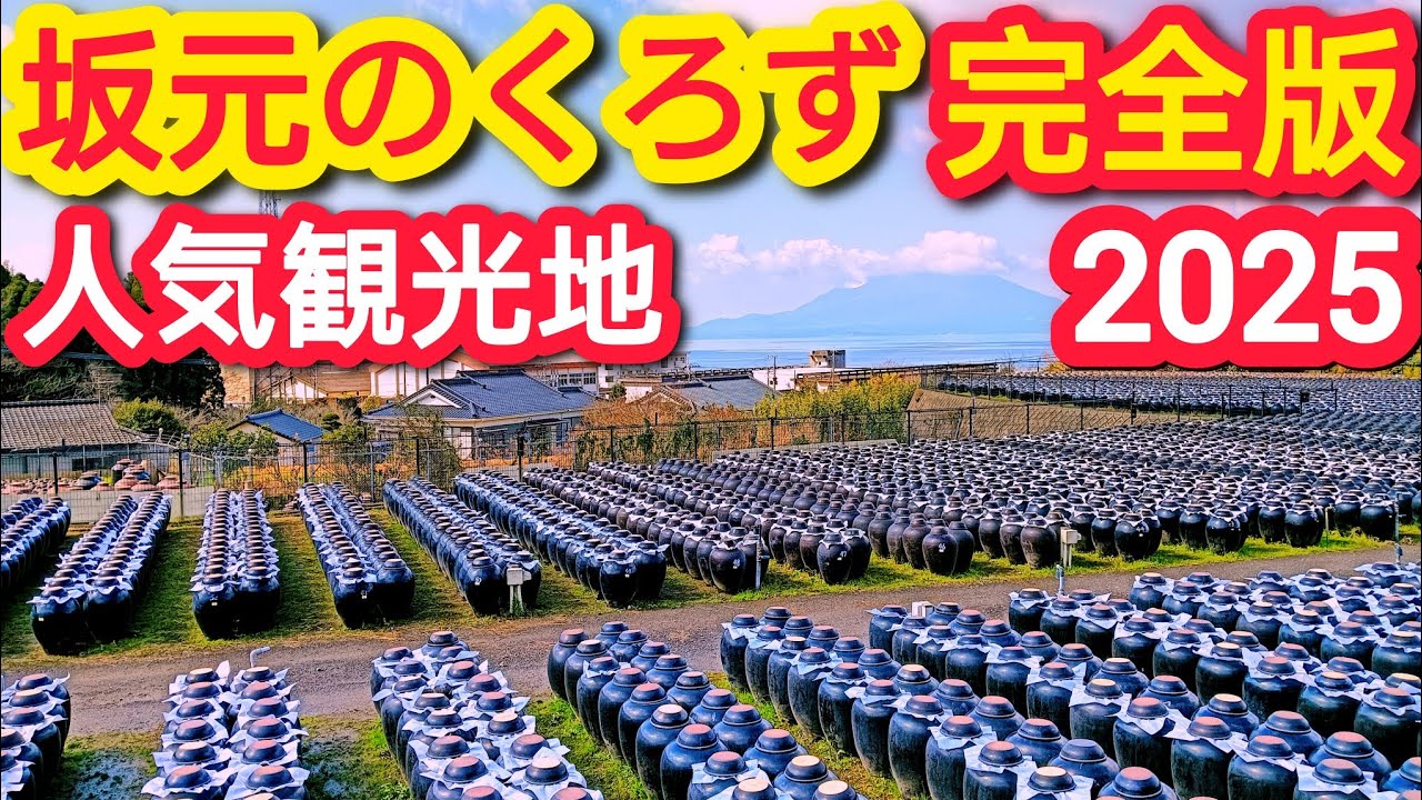 【霧島市観光】坂元の黒酢【鹿児島観光】2025年最新版(駐車場情報など)/ kagoshima travel