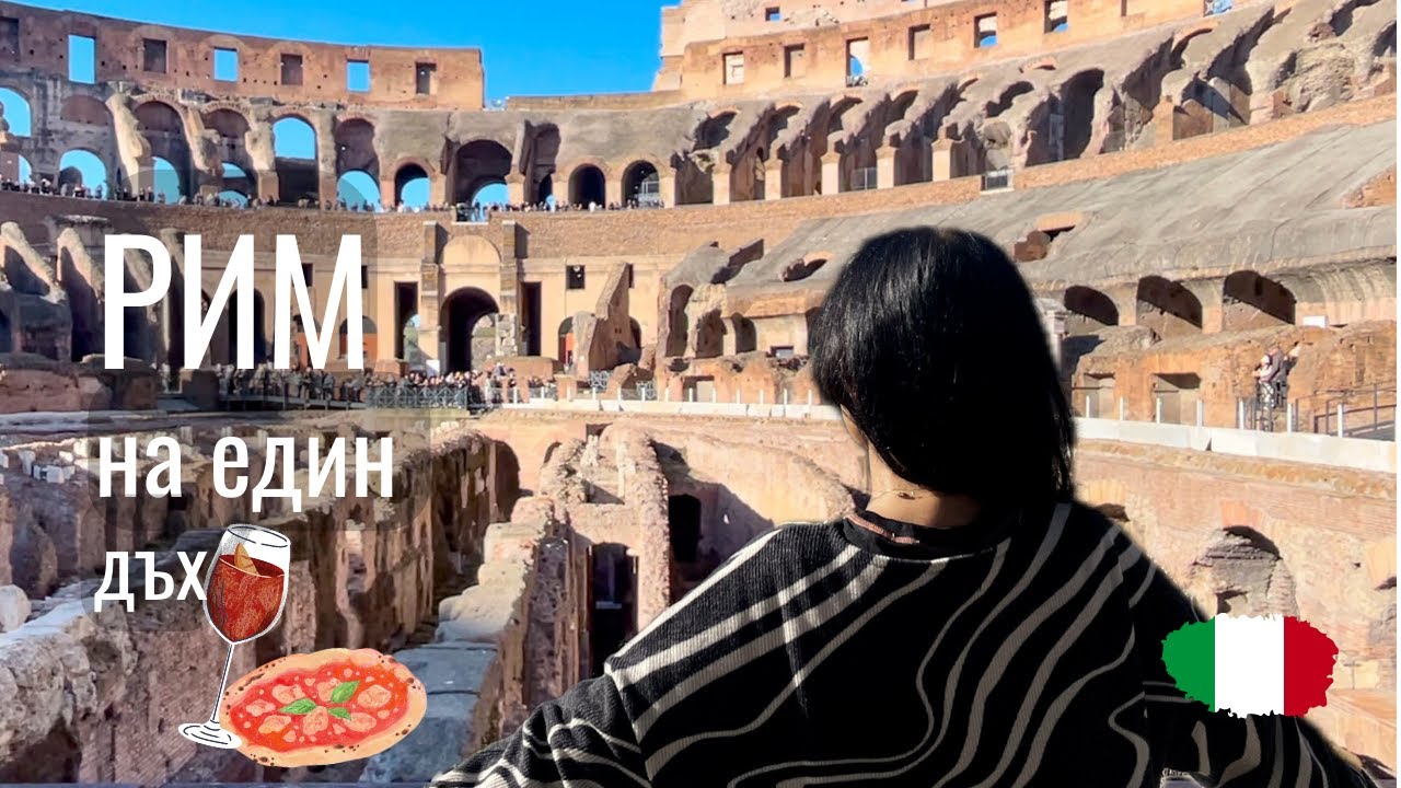 Рим на един дъх  🇮🇹 Топ забележителности на Вечния град ❤️/ Rome Vlog