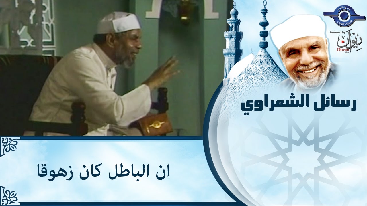 الشيخ الشعراوي | ان الباطل كان زهوقا