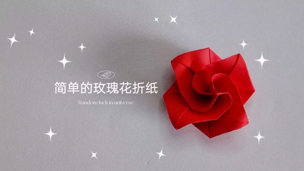 【折纸教程】一看就会的玫瑰花折纸