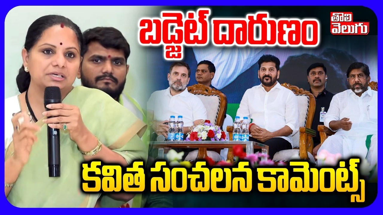 బడ్జెట్ లో మార్పులు ?   కవిత సంచలన కామెంట్స్ | Kavitha Serious On Budget | Telangana Assembly