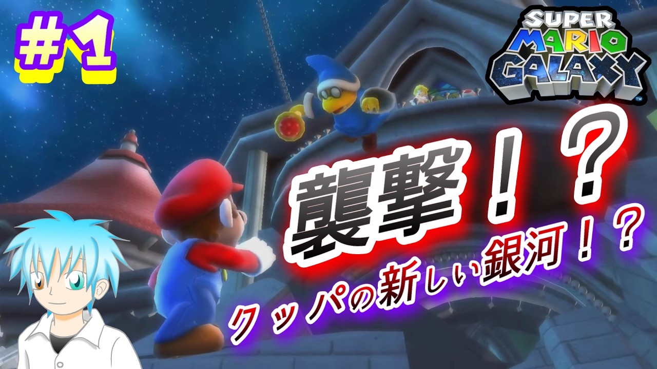 【スーパーマリオギャラクシー】＃1 - 星の旅！？マリオ、銀河を飛ぶ！？☆ゲーム実況☆Switch（Switch2）☆