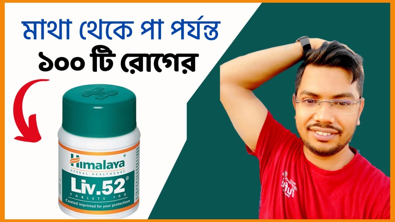 liv.52 himalaya | Liv.52 Ds | Liv 52 syrup | Benefits Dosage uses side effects bangla tablets