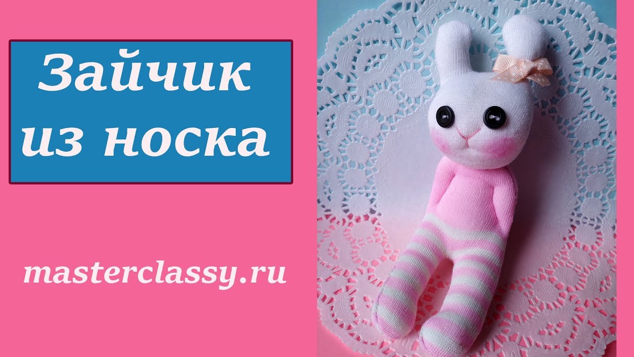 Easy DIY Sock Bunny. Красивый зайка из носков. Как сделать зайчика из носка? Видео урок и выкройка