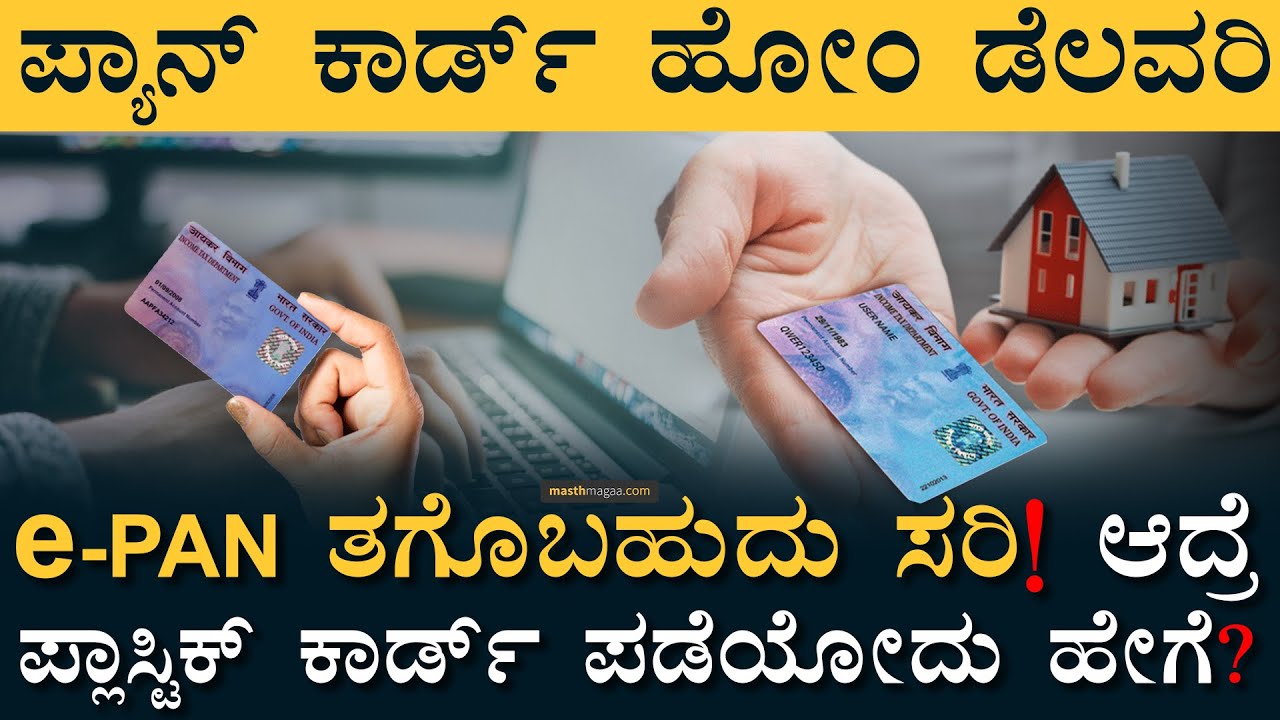 PAN ಕಾರ್ಡ್‌ ನಿಮ್ಮ ಮನೆಗೆ ಬರುತ್ತೆ! | How to Convert ePAN to Physical PAN card | Masth Magaa | Amar