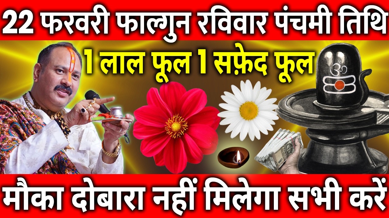 22 फरवरी फाल्गुन रविवार पंचमी के दिन 1 लाल फूल 1 सफ़ेद फूल वाला उपाय जरुर करे || Pradeep Ji Mishra