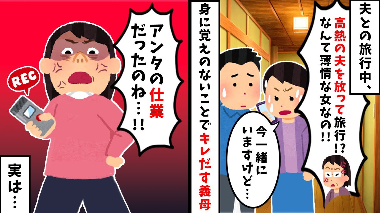 【スカッと】義母「高熱出している夫くんを放って旅行に行くとは、どういうつもりだ！」→私「元気な夫くんと一緒にいますが…？」【2ch修羅場スレ・ゆっくり解説】