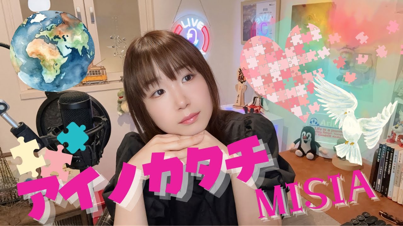 アイノカタチMISIA/うたってみた/TBS系ドラマ「義母と娘のブルース」主題歌/2018年