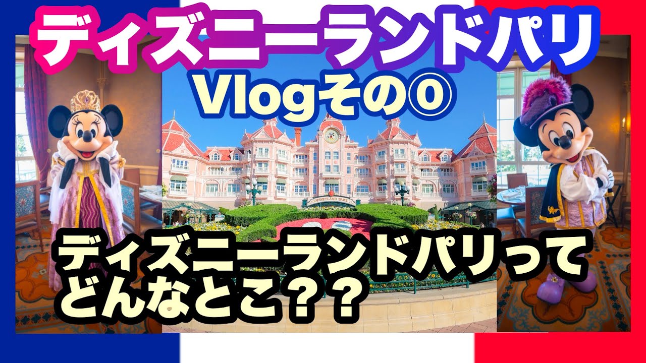 【ディズニーランドパリ】Vlogその⓪:ディズニーランドパリってどんなとこ？