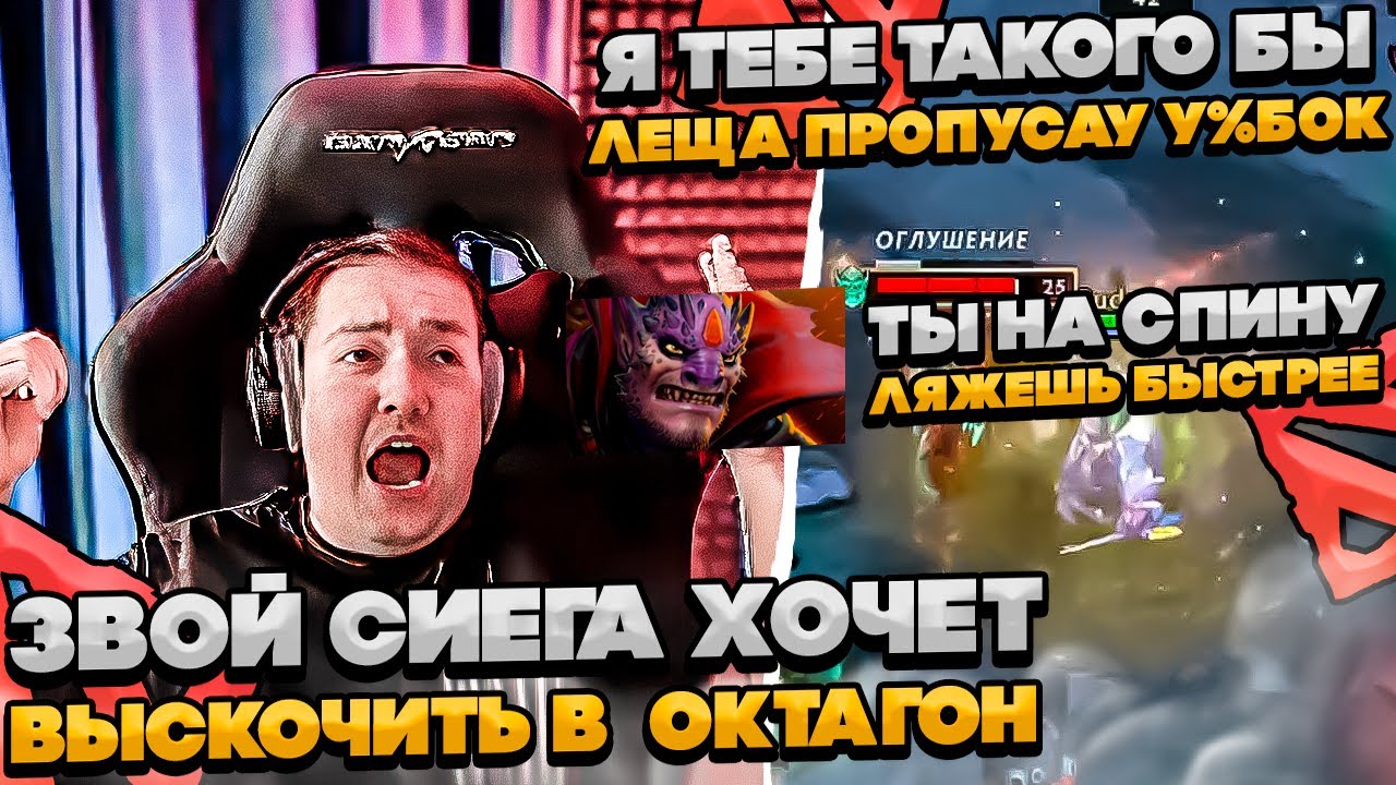 СИЕГА ХОЧЕТ ВЫСКОЧИТЬ В ОКТАГОН ПОСЛЕ КАТКИ! #dota #whyawane #головач