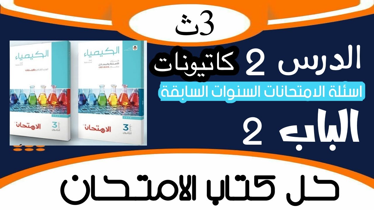 حل اسئلة السنوات السابقة علي درس الكشف عن الكاتيونات بكتاب الامتحان تدربيات كيمياء ٣ث ٢٠٢٦