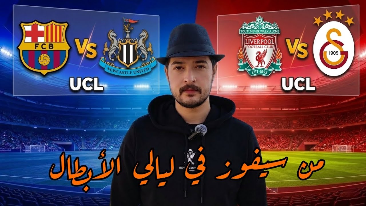 ليالي الأبطال ( برشلونة ضد نيوكاسل ) ( ليفربول ضد جالاتا سراي ) 🔥