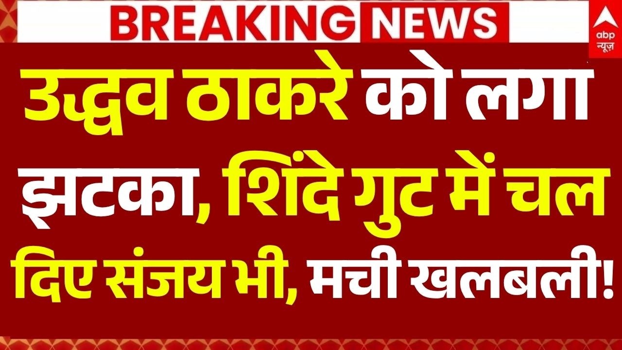 Shiv Sena Crisis LIVE: उद्धव ठाकरे को लगा झटका, शिंदे गुट में चल दिए संजय भी, मची खलबली! | Breaking
