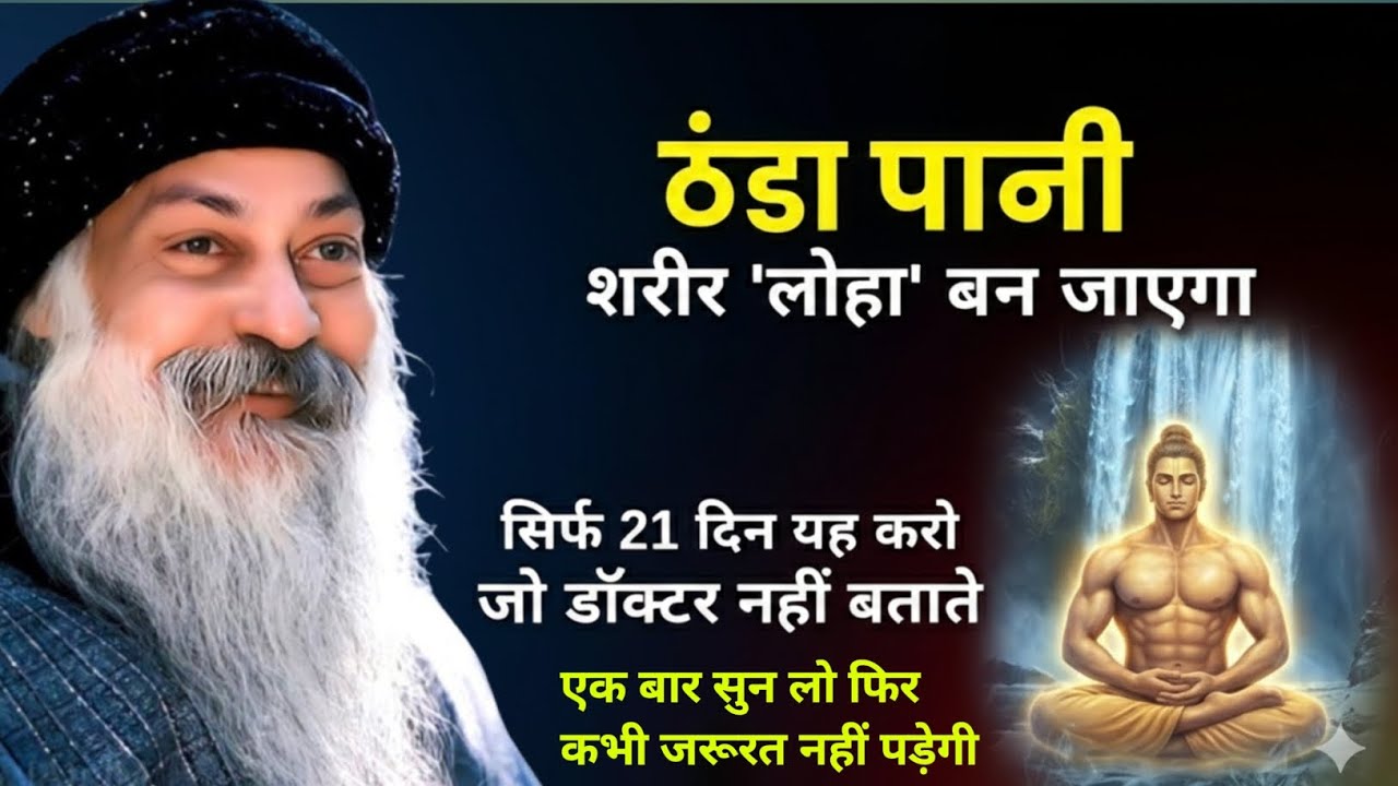 OSHO - शरीर 'लोहा' बन जाएगा  | योगी का स्नान और विज्ञान | Osho on Cold Shower #osho 