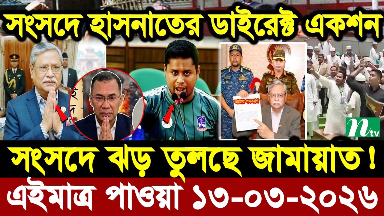 Ajker Bangla Khobor 13 March 2026 | Bangladesh Latest News | Somoy Sangbad News।Bangla News Today