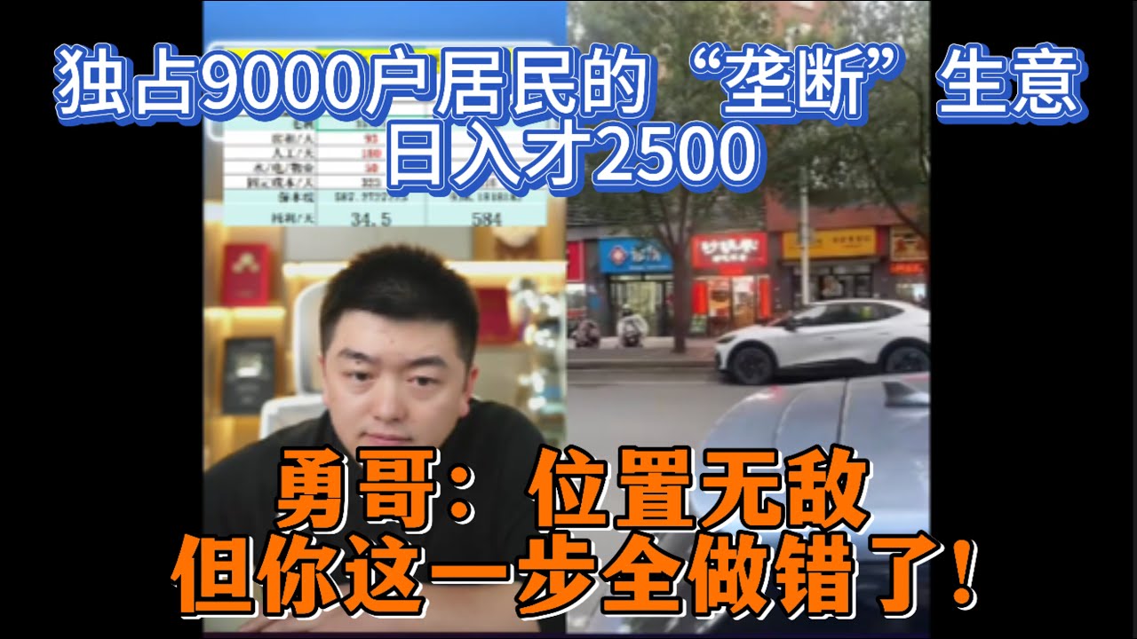 独占9000户居民的“垄断”生意，日入才2500？勇哥：位置无敌，但你这一步全做错了！