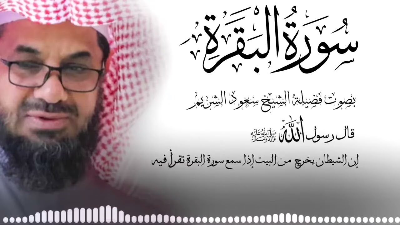 نسخة من سورة البقرة كاملة فضيلة الشيخ سعود الشريم surah baqarah saud shuraim