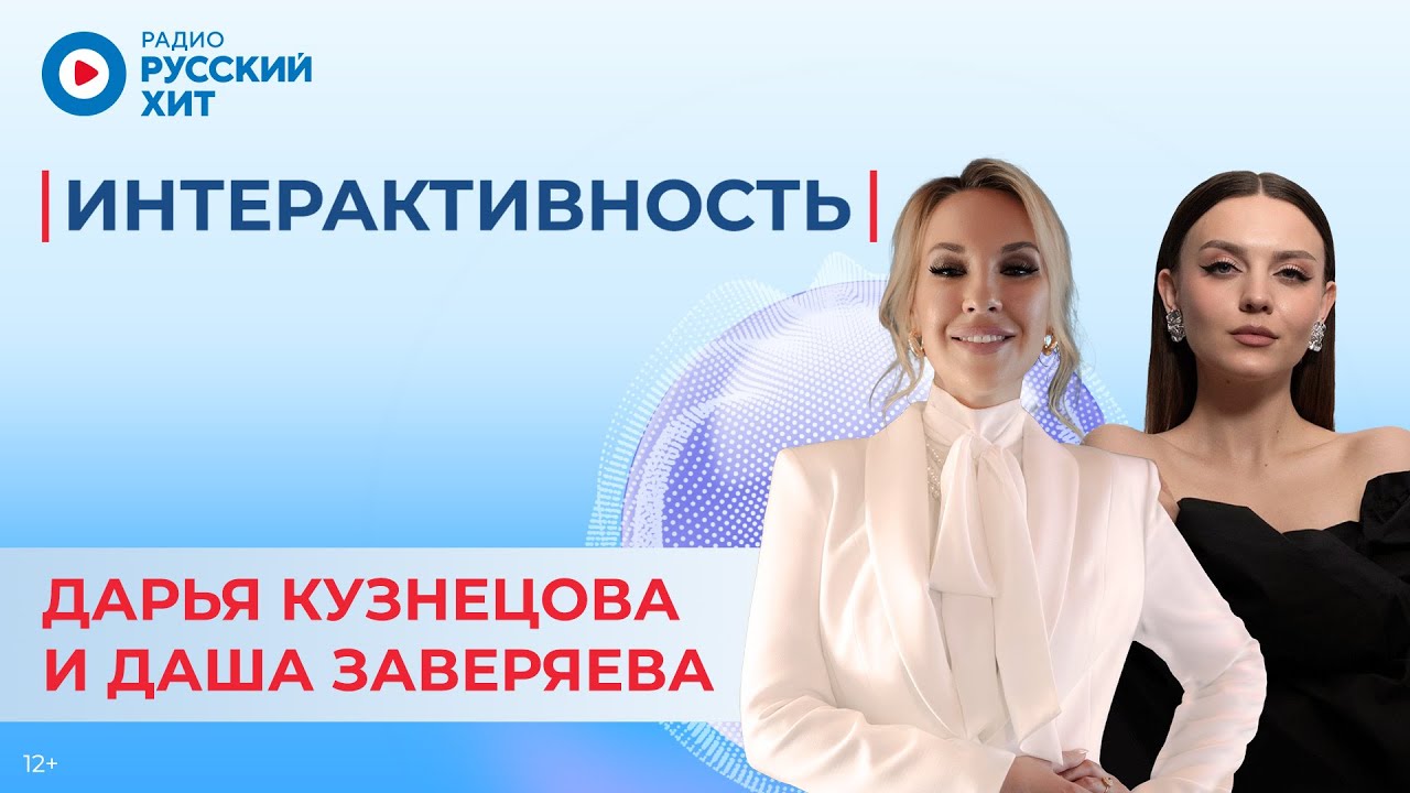 Дарья Кузнецова и Даша Заверяева о проекте «Пой в душе» и творчестве | Шоу «Интерактивность»