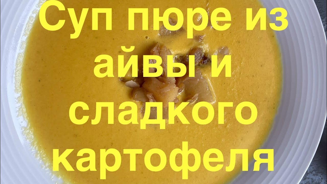 #Пюрированныйсупизайвыисладкогокартофеля#