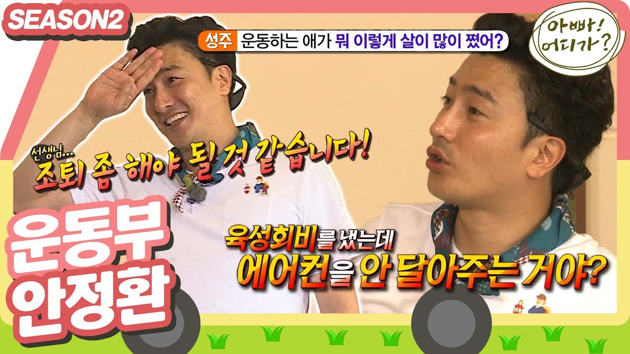 [아빠어디가2] 공부 열심히 안할거야?! 반에 꼭 한명씩은 있었던 운동부 친구 안정환⚽ #아빠어디가 #옛능 MBC140727방송