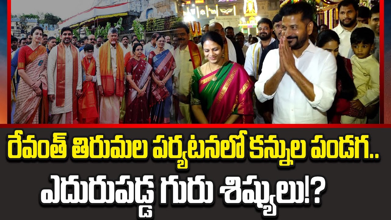 ఎదురుపడ్డ గురు శిష్యులు!?Telangana CM Revanth Reddy Darshanam In Tirumala Today | Cloud Media
