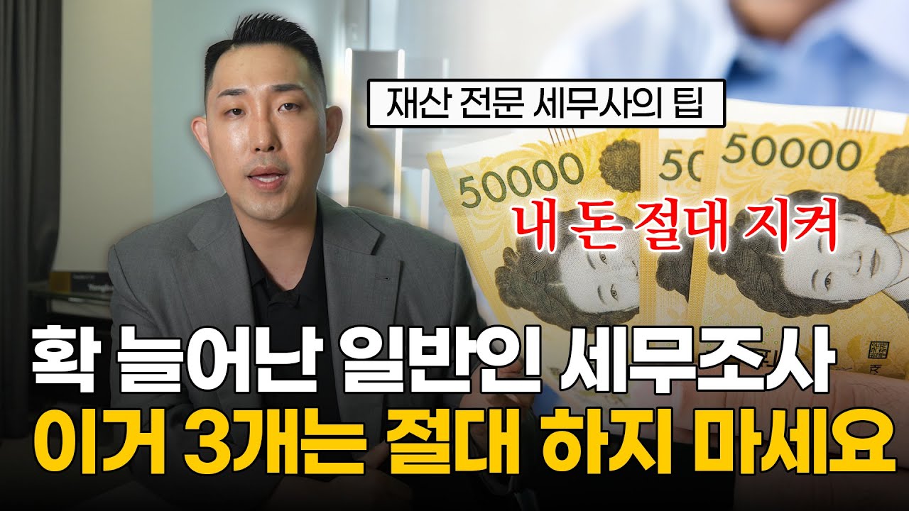 미쳐버린 수준의 일반인 세무조사 증가, 반드시 지켜야할 세가지 원칙 (세무조사 대처법, 실제사례)