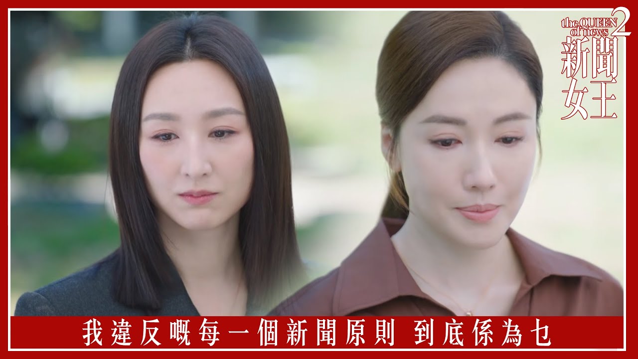 我違反嘅每一個新聞原則 到底係為乜｜新聞女王2｜第13集｜佘詩曼｜黃宗澤｜李施嬅｜高海寧｜王敏奕｜馬國明｜夏文汐｜譚俊彥｜陳曉華｜鍾澍佳｜港劇｜TVBUSA