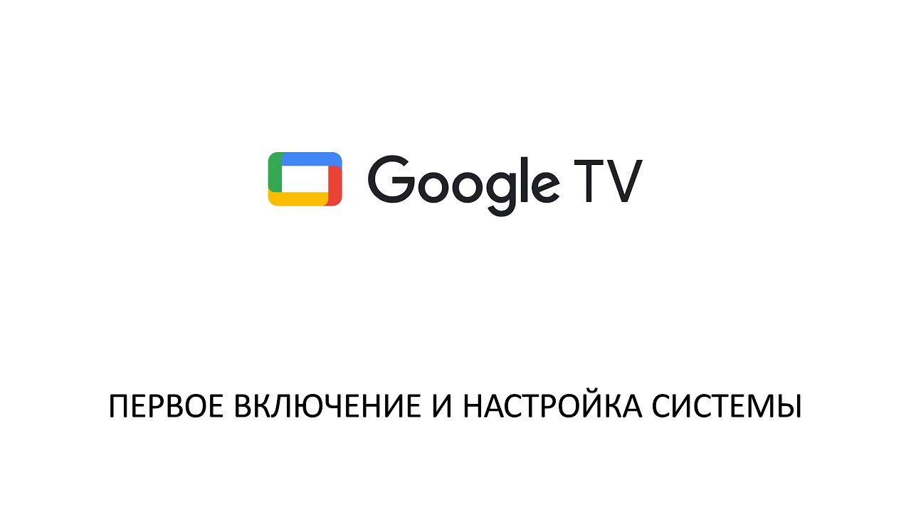 Первое включение и настройка интерфейса Google TV