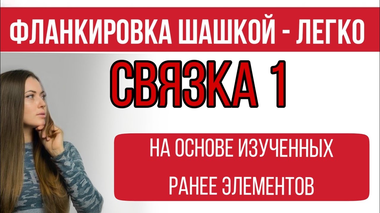 Связка  001 Первая) Фланкировка