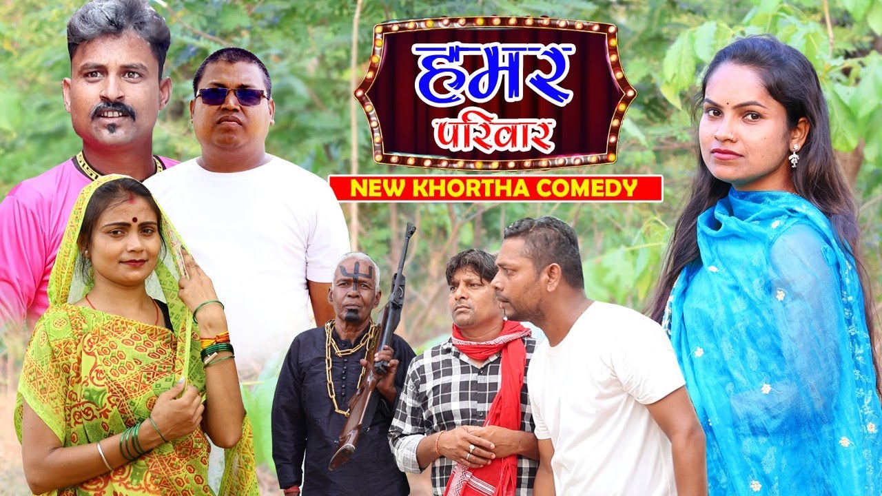 हमर परिवार  (Hamar pariwar) #khorthacomedy#funny #newcomedy