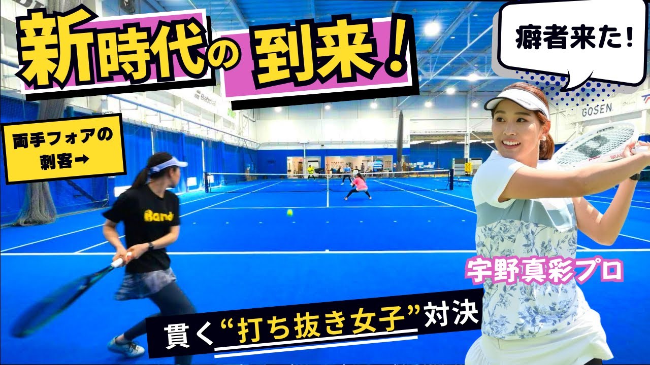 【女子ダブルス試合】大事な場面でこれ打てる！？栃木ビッグ３打ち抜き&スライス対決『宇野真彩プロ』