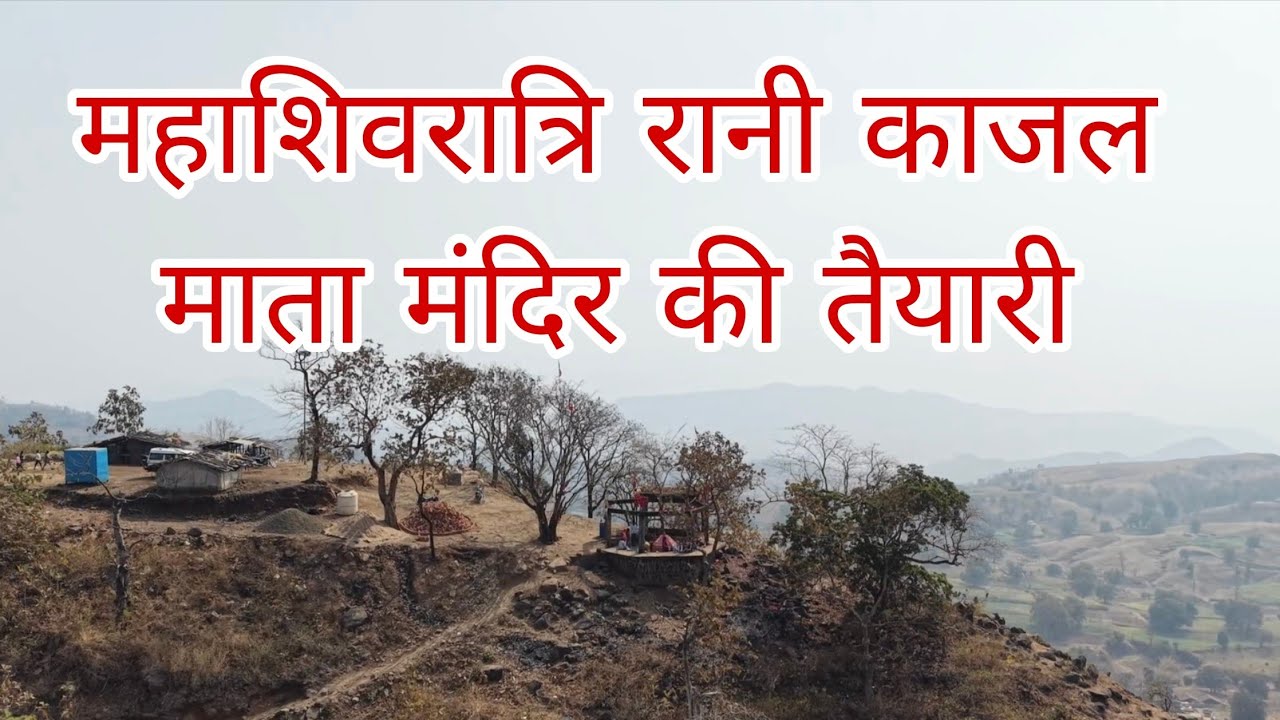महाशिवरात्रि के उपलक्ष में रानी काजल माता मंदिर का निरीक्षण | दलसिंह सरपंच व सूरसिंह सरपंच पहुंचे
