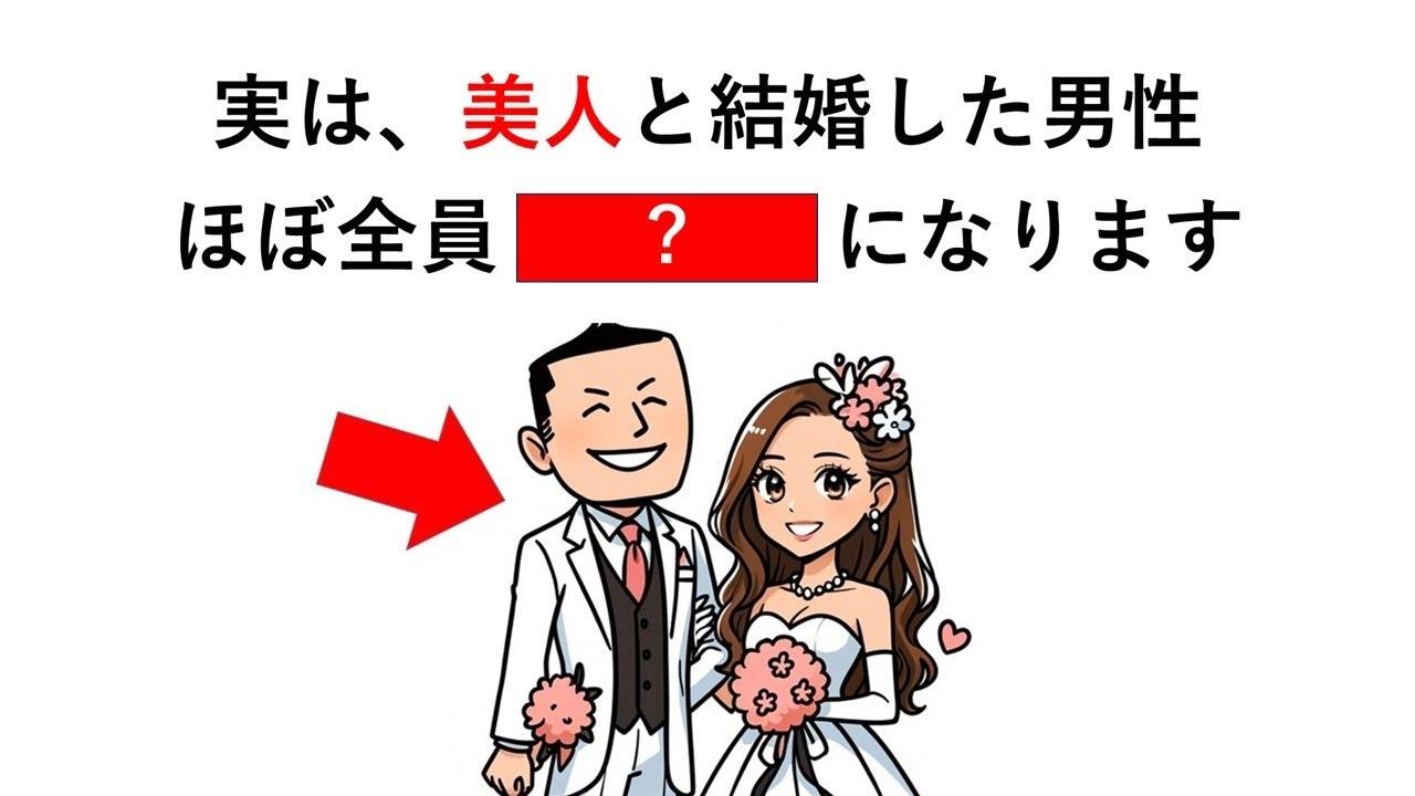 実は、美人と結婚した男性はほぼ全員○○【結婚の雑学④】