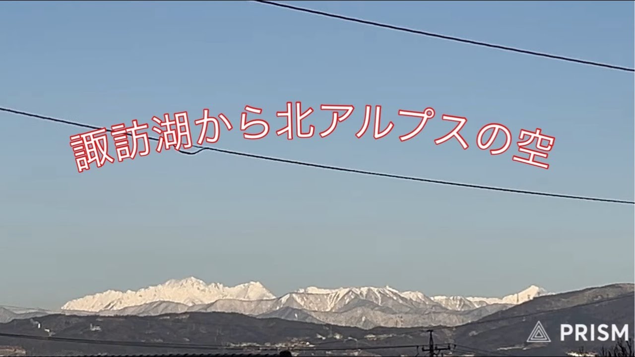 諏訪湖から北アルプスの空 2026.2.02