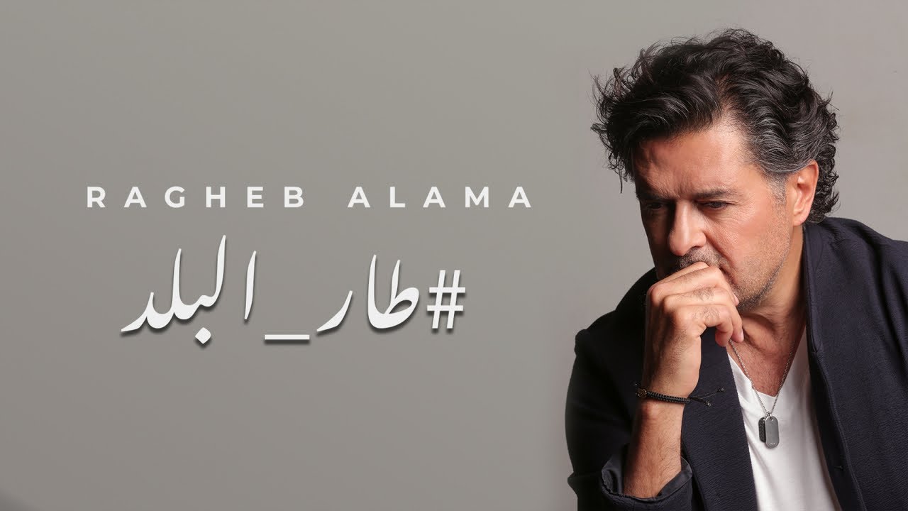 Ragheb Alama - Tar El Balad (Official Lyrics Video) / راغب علامة - طار البلد
