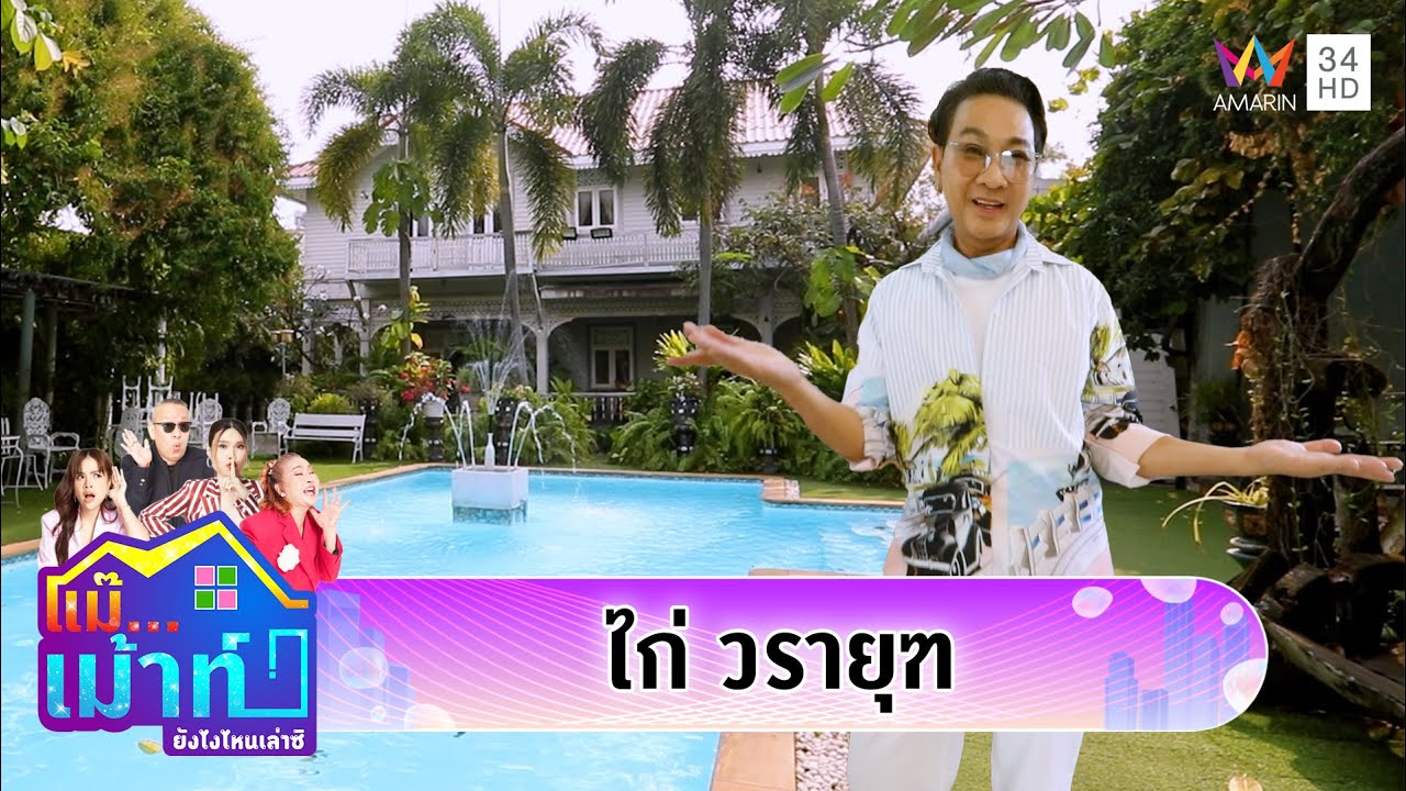 เปิดบ้าน 